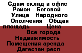 Сдам склад и офис › Район ­ Беговой  › Улица ­ Народного Ополчения › Общая площадь ­ 95 › Цена ­ 65 000 - Все города Недвижимость » Помещения аренда   . Дагестан респ.,Буйнакск г.